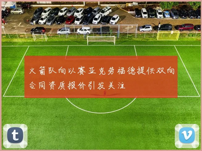 火箭队向以赛亚克劳福德提供双向合同资质报价引发关注