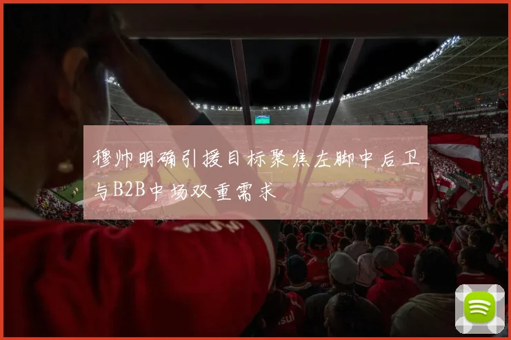 穆帅明确引援目标聚焦左脚中后卫与B2B中场双重需求
