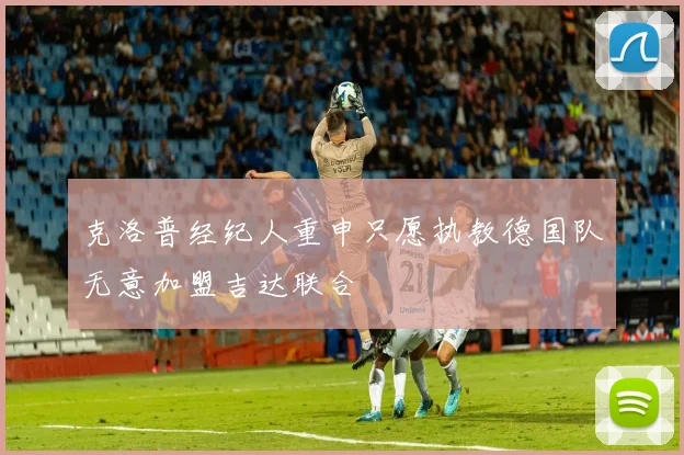 克洛普经纪人重申只愿执教德国队无意加盟吉达联合